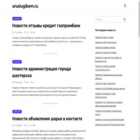 Скриншот главной страницы сайта uruslugikem.ru