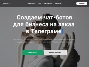 Скриншот главной страницы сайта usebots.ru