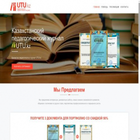 Скриншот главной страницы сайта utu.kz