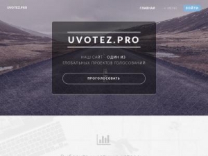 Скриншот главной страницы сайта uvotez.pro
