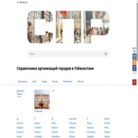 Скриншот главной страницы сайта uzbekistan.spr.ru