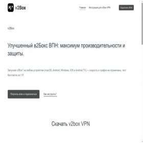 Скриншот главной страницы сайта v2box-vpn.online