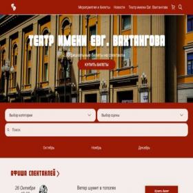 Скриншот главной страницы сайта vahtangova-etickets.ru