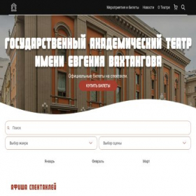 Скриншот главной страницы сайта vahtangova-theater.ru