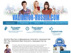 Скриншот главной страницы сайта validator-russia.com
