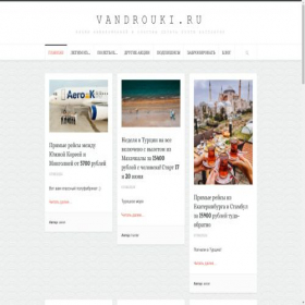 Скриншот главной страницы сайта vandrouki.ru