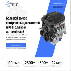 Скриншот главной страницы сайта vanter.ru