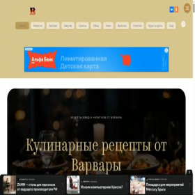 Скриншот главной страницы сайта varvararetcept.ru