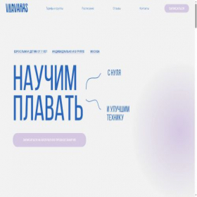 Скриншот главной страницы сайта varvarasswim.ru