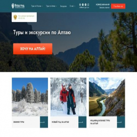 Скриншот главной страницы сайта vash-gid-altai.ru