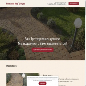 Скриншот главной страницы сайта vash-trotuar.ru