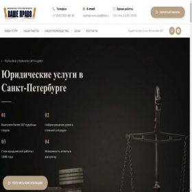 Скриншот главной страницы сайта vashe-pravo-spb.ru