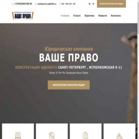 Скриншот главной страницы сайта vashepravo.spb.ru