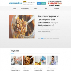 Скриншот главной страницы сайта vashimmunitet.ru