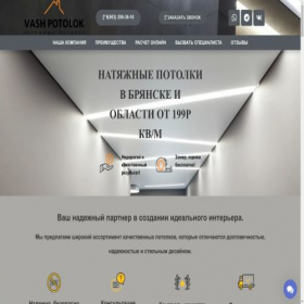 Скриншот главной страницы сайта vashpotolok32.ru
