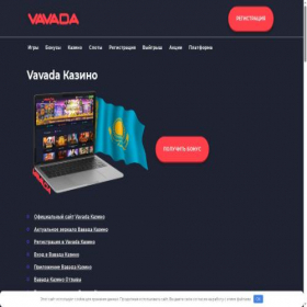 Скриншот главной страницы сайта vavada-casino--kz.com