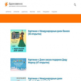 Скриншот главной страницы сайта vdohnovenno.ru