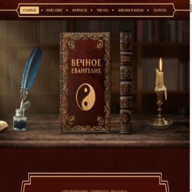 Скриншот главной страницы сайта vechnoe-evangelie.ru