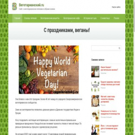 Скриншот главной страницы сайта vegetarianskij.ru
