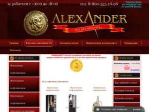 Скриншот главной страницы сайта vendshop.alexanderfoods.ru