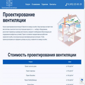 Скриншот главной страницы сайта ventilation-project.ru
