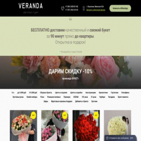 Скриншот главной страницы сайта veranda-flowers.ru