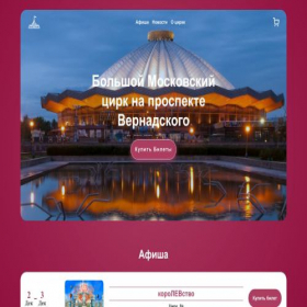 Скриншот главной страницы сайта vernadskii-tickets.ru