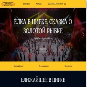 Скриншот главной страницы сайта vernadskogo-cirkus.online