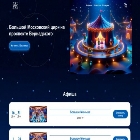 Скриншот главной страницы сайта vernadtskii-circus.ru
