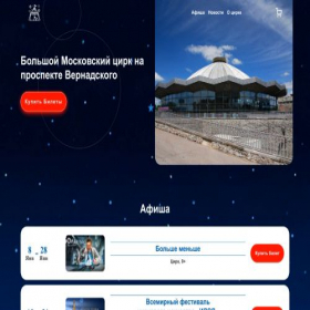Скриншот главной страницы сайта vernatskogo-cirkus.ru