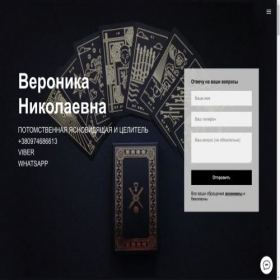 Скриншот главной страницы сайта veronikolaevna.tilda.ws