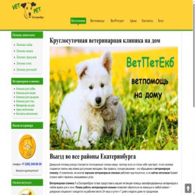 Скриншот главной страницы сайта vet-pet-ekb.ru