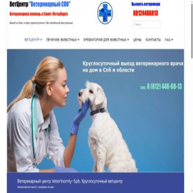 Скриншот главной страницы сайта veterinarniy-spb.ru