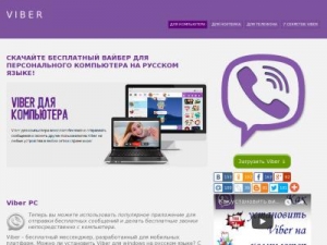 Скриншот главной страницы сайта viber-new.com