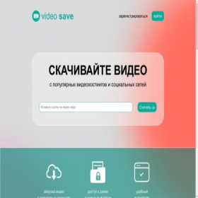 Скриншот главной страницы сайта video-save.ru