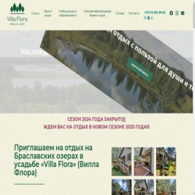 Скриншот главной страницы сайта villaflora.by