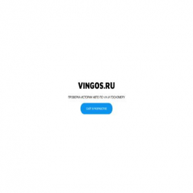 Скриншот главной страницы сайта vingos.ru