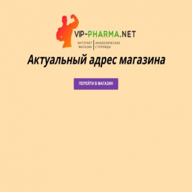 Скриншот главной страницы сайта vip-pharma.com