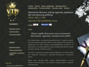 Скриншот главной страницы сайта vipdiplom.in.ua