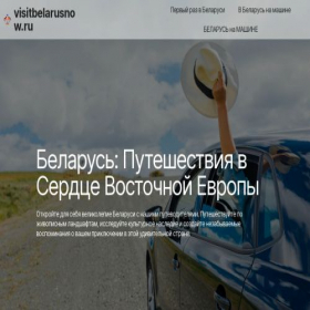 Скриншот главной страницы сайта visitbelarusnow.ru