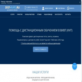 Скриншот главной страницы сайта vivt.dist-kurs.ru