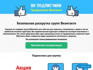 Скриншот главной страницы сайта vkpodpischiki.ru