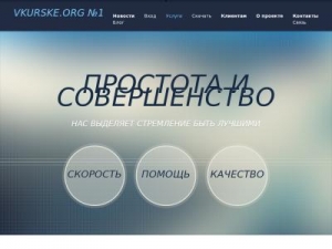 Скриншот главной страницы сайта vkurske.org