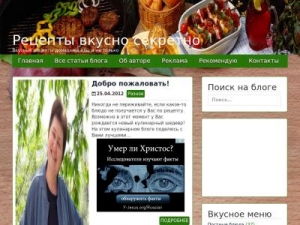 Скриншот главной страницы сайта vkusno-sekretno.ru