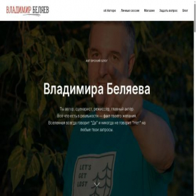 Скриншот главной страницы сайта vladimirbelyaev.com