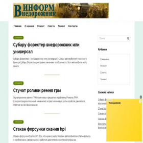 Скриншот главной страницы сайта vnedorozhnik-inform.ru