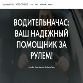 Скриншот главной страницы сайта voditelnachasok.ru