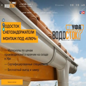 Скриншот главной страницы сайта vodostok-ufa.ru