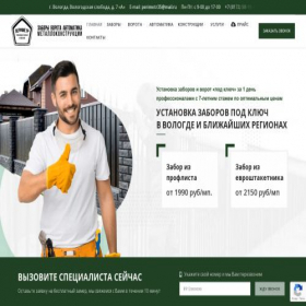 Скриншот главной страницы сайта vologda-zabor.ru