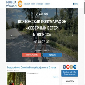 Скриншот главной страницы сайта vologdamarafon.ru